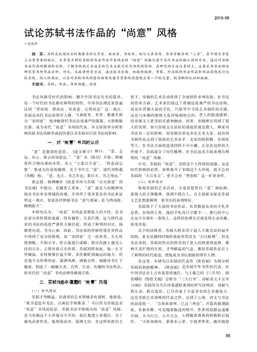 试论苏轼书法作品的“尚意”风格