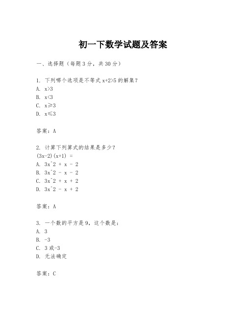 初一下数学试题及答案