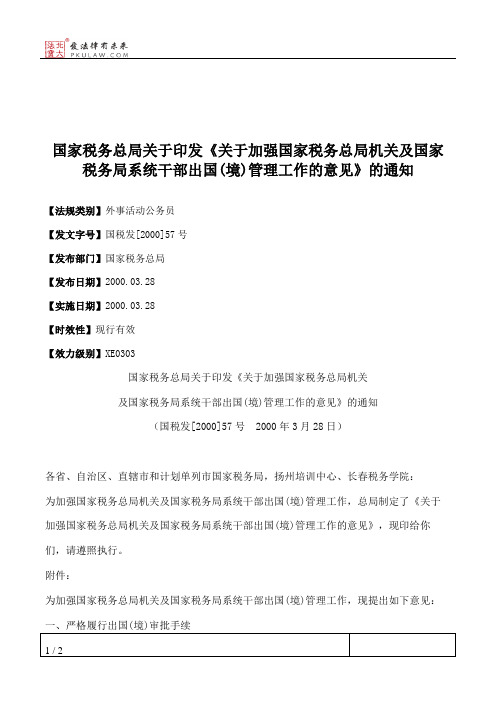 国家税务总局关于印发《关于加强国家税务总局机关及国家税务局系