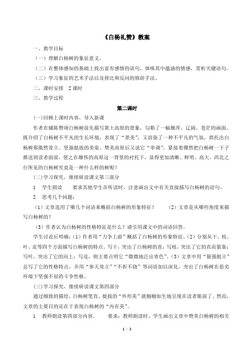 《白杨礼赞》教学设计(第二课时)