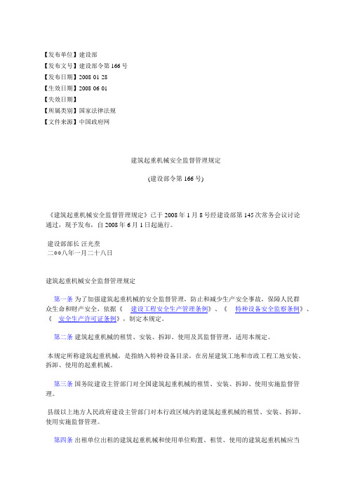 建筑起重机械安全监督管理规定