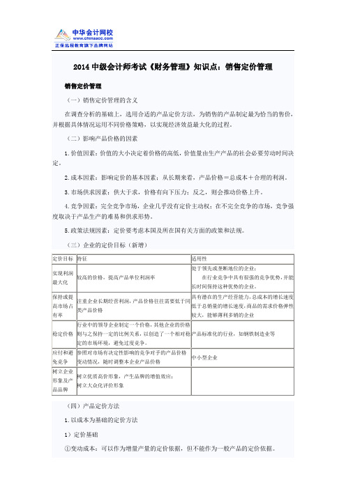2014中级会计师考试《财务管理》知识点：销售定价管理