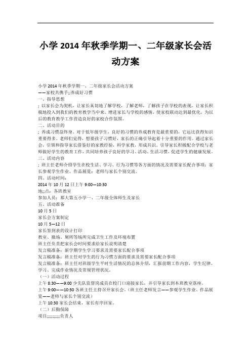 小学2014年秋季学期一、二年级家长会活动方案