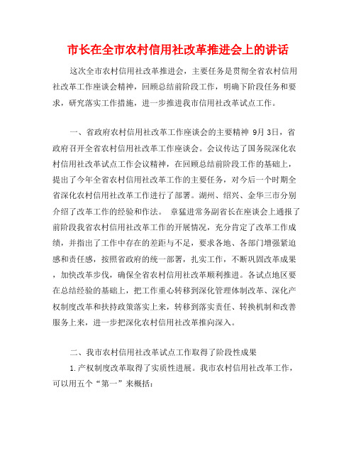 市长在全市农村信用社改革推进会上的讲话