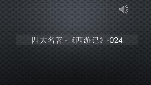 四大名著 -《西游记》-024【声音字幕同步PPT】