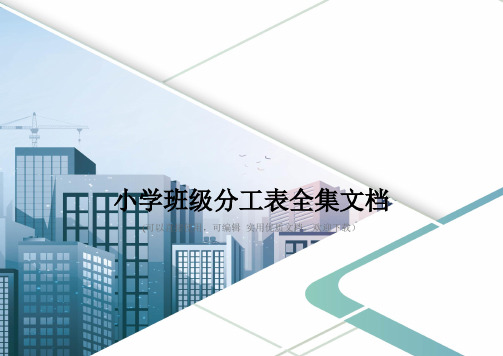 小学班级分工表全集文档