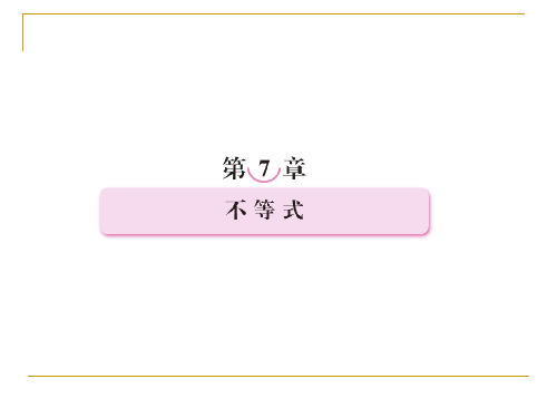 第七章  不等式7-1不等式的性质与解法