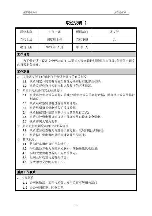 朴智—神华朔黄铁路公司—04岗位说明书-主任电调