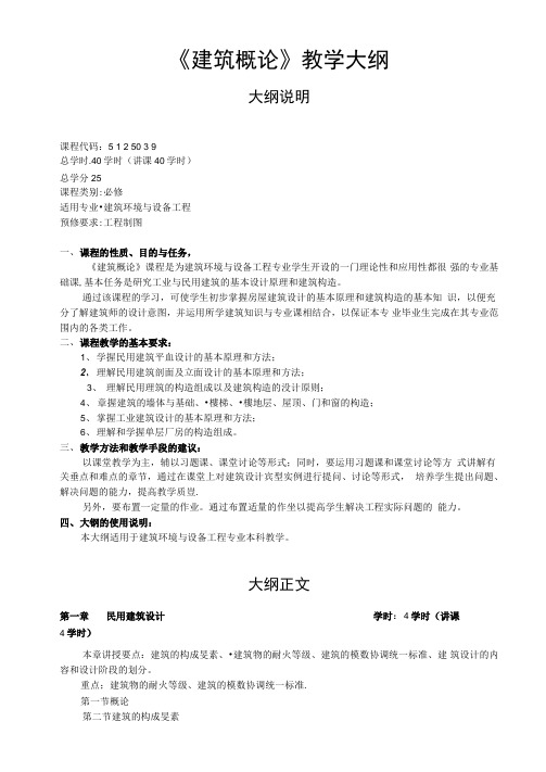 《建筑概论》教学大纲