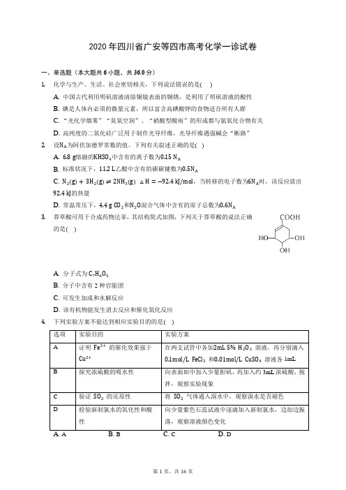 2020年四川省广安等四市高考化学一诊试卷 (含答案解析)