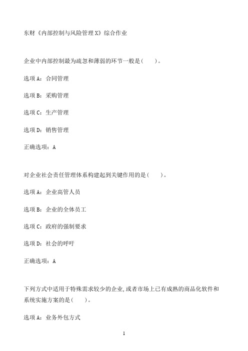 东财《内部控制与风险管理X》综合作业2