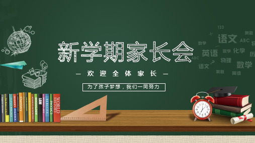 卡通黑板新学期家长会班会专题讲授PPT课件