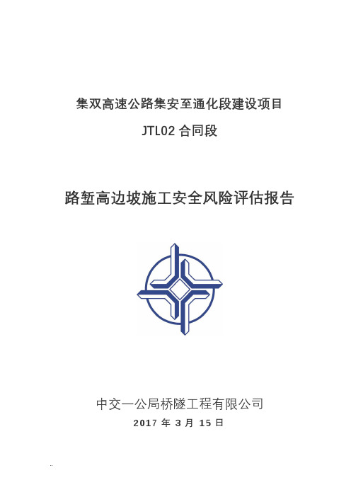 路堑高边坡风险评估报告