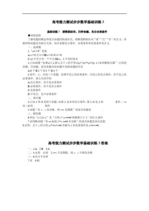 高考数学能力测试步步高数学基础训练含答案 (10)