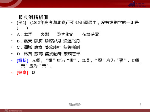 【精品教学课件】2020(新改6页)课标高考总复习·语文 专题2 识记并正确书写现代 常用规范汉字 