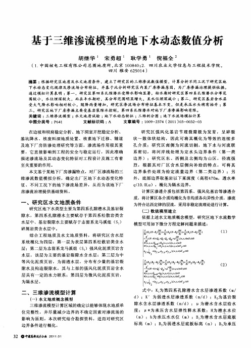 基于三维渗流模型的地下水动态数值分析
