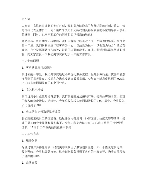 美容院年终述职开场白(3篇)