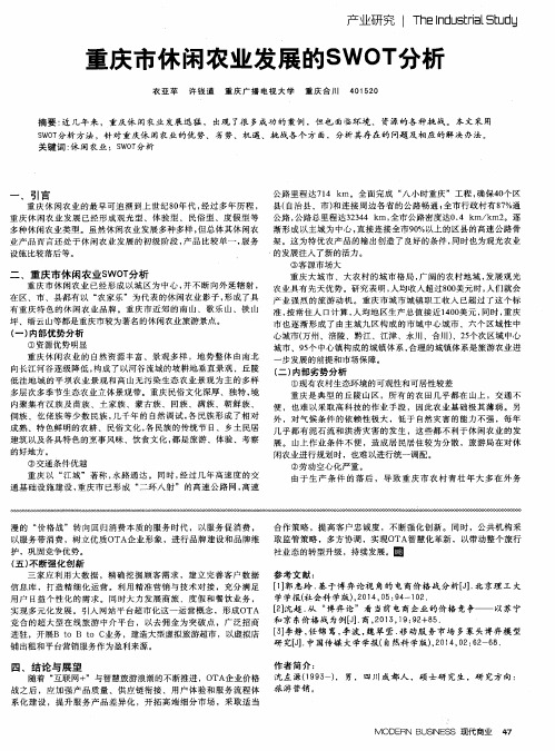 重庆市休闲农业发展的SWOT分析