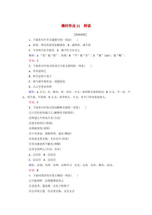 2019-2020学年高中语文 课时作业11 师说 新人教版必修3