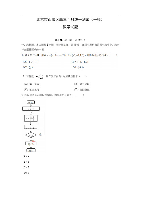 【数学】北京市西城区高三4月统一测试(一模)试题(理)