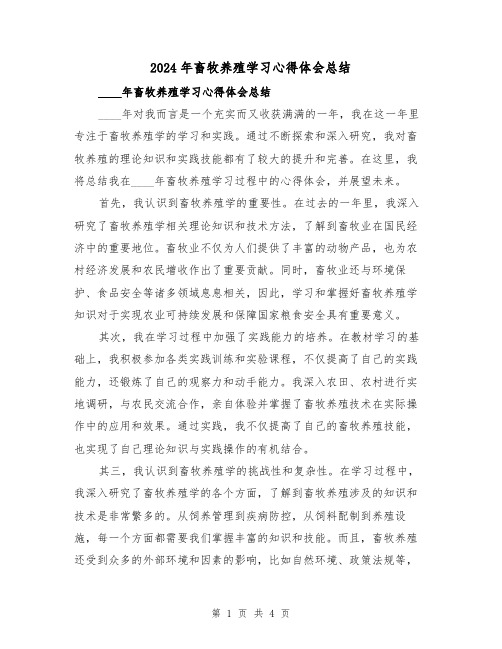2024年畜牧养殖学习心得体会总结（2篇）