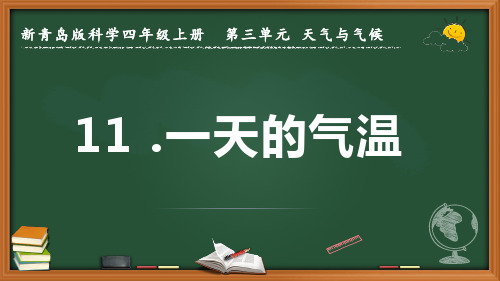 新青岛版科学四年级上册《一天的气温》优质课件