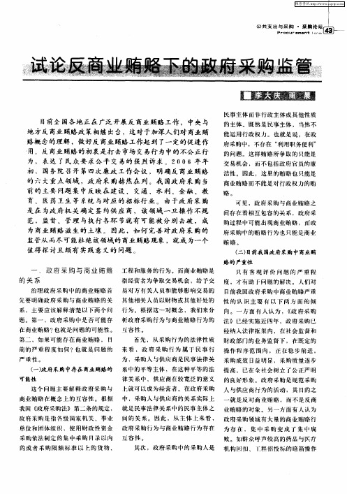 试论反商业贿赂下的政府采购监管