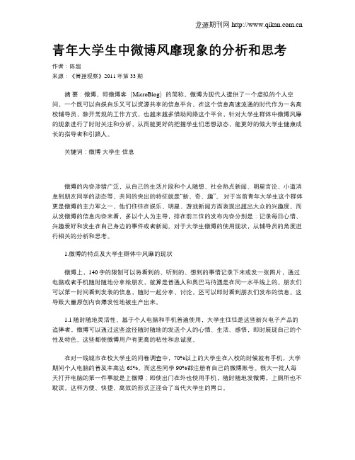 青年大学生中微博风靡现象的分析和思考