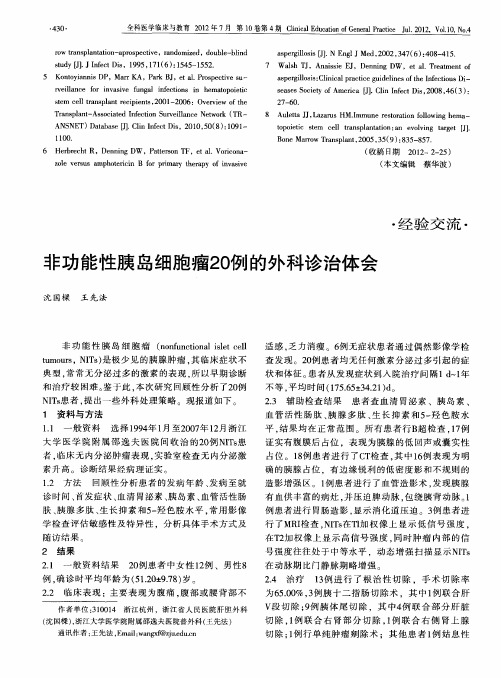 非功能性胰岛细胞瘤20例的外科诊治体会