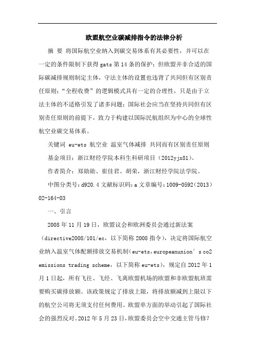 欧盟航空业碳减排指令的法律分析