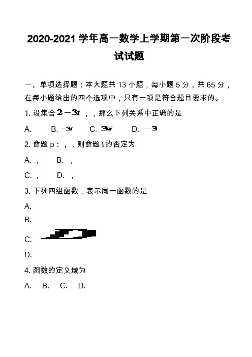 2020-2021学年高一数学上学期第一次阶段考试试题