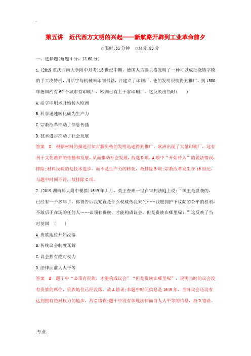 高考历史二轮通史复习 第五讲 近代西方文明的兴起—新航路开辟到工业革命前夕习题-人教版高三全册历史试