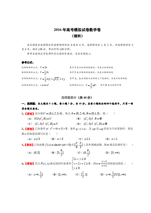 浙江省杭州市萧山区2016届高三高考命题比赛数学试卷21