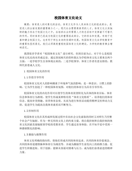 校园体育文化论文