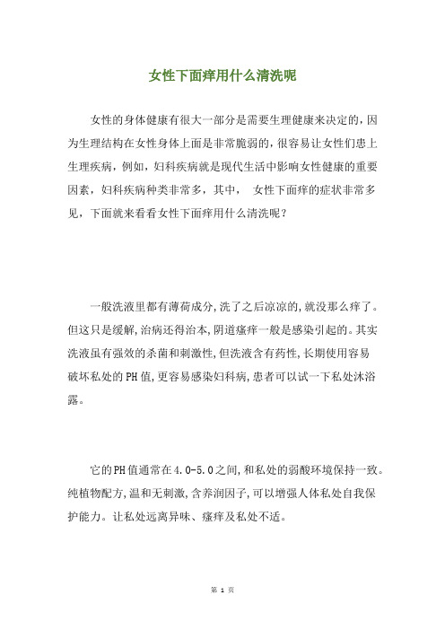 女性下面痒用什么清洗呢