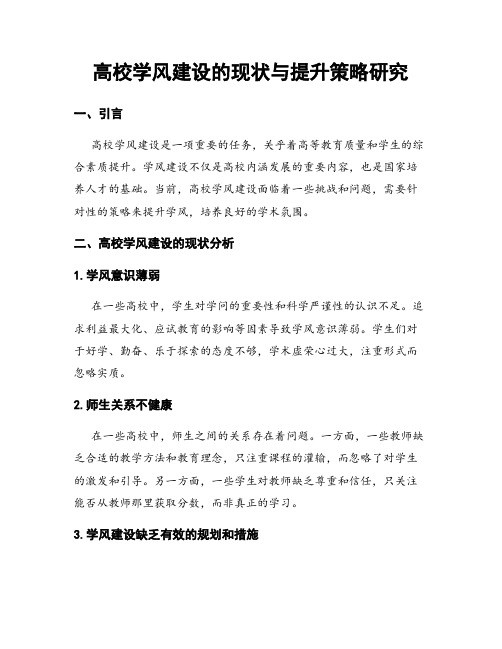 高校学风建设的现状与提升策略研究