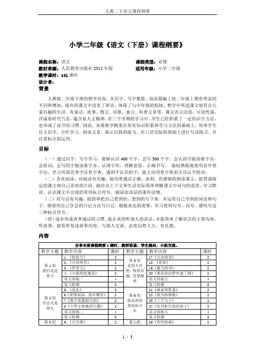 人教二下语文课程纲要