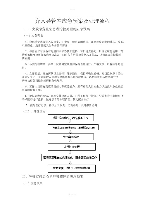 导管室应急预案