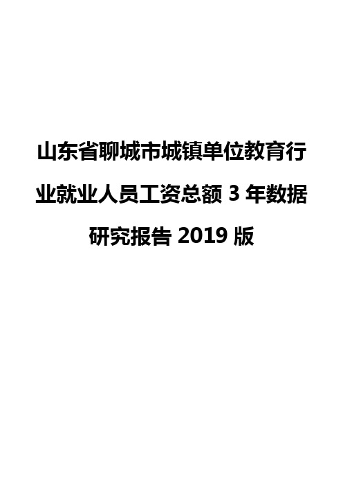 山东省聊城市城镇单位教育行业就业人员工资总额3年数据研究报告2019版