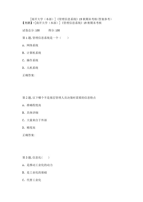 [南开大学(本部)]《管理信息系统》19秋期末考核(答案参考)