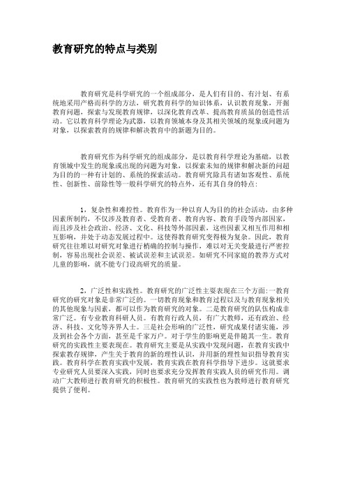 教育研究的特点与类别
