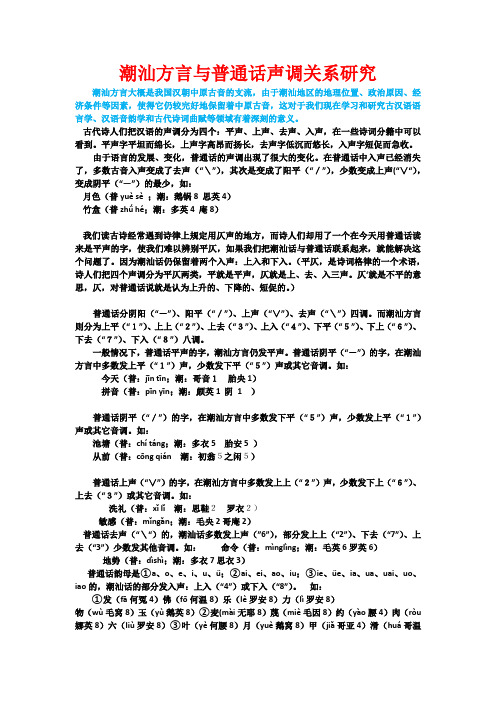 潮汕方言与普通话声调关系研究