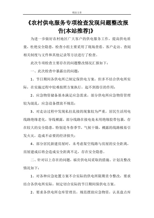 《农村供电服务专项检查发现问题整改报告[本站推荐]》