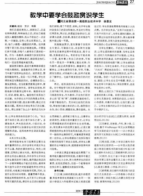 教学中要学会鼓励赏识学生