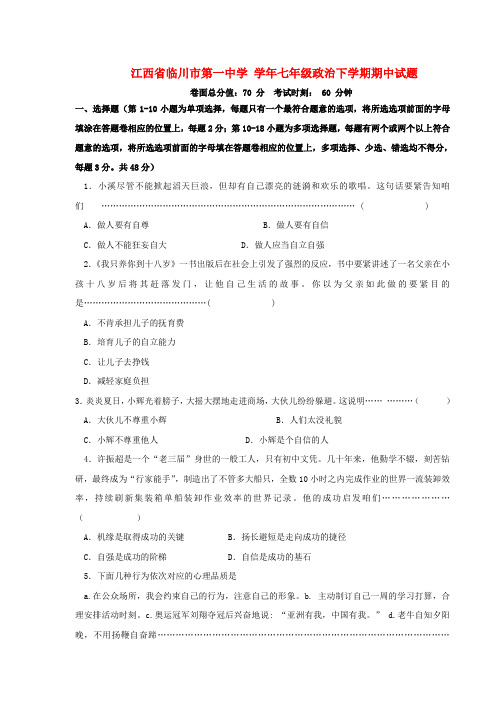 七年级政治下学期期中试题新人教