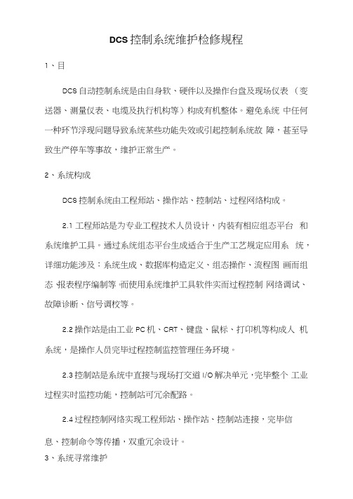 DCS控制系统维护检修规程样本