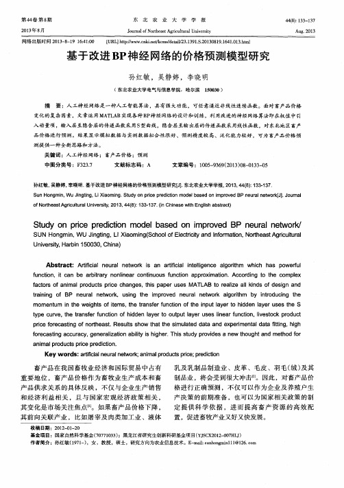基于改进BP神经网络的价格预测模型研究