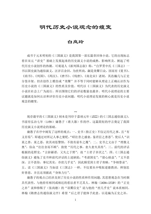 明代历史小说观念的嬗变