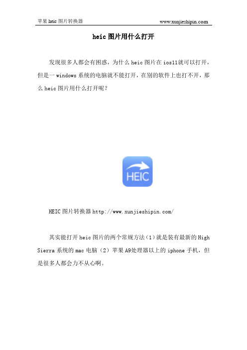heic图片用什么打开