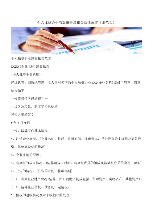 【推荐】个人独资企业清算报告及相关法律规定(附范文)